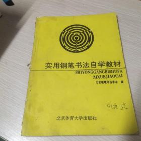 实用钢笔书法自学教材