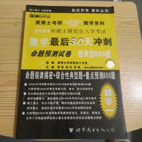 黑博士考研数学系列 数学最后30天冲刺 理工类经典版