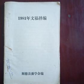 1981年文稿择编   （顺德县蚕学会出版）