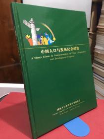 中国人口与发展纪念邮册（附收藏证书限量发行11500册）（邮票齐全）