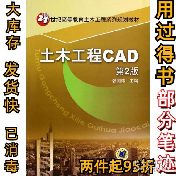 土木工程CAD（第2版）/21世纪高等教育土木工程系列规划教材