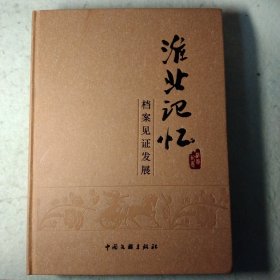 淮北记忆·档案见证发展(附光盘)