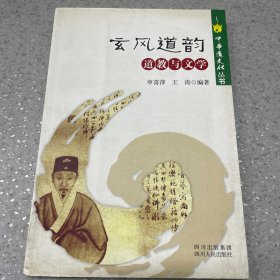 中华道文化丛书：玄风道韵道教与文学