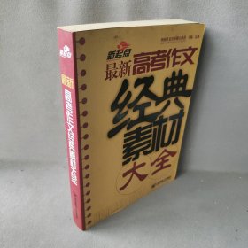 【正版二手】最新高考作文经典素材大全