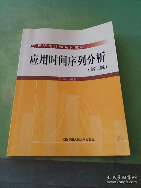 21世纪统计学系列教材：应用时间序列分析（第2版）