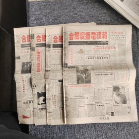 合肥广播电视报1994年11月17-12月1日共4份（如图），如今少见或没有了！（8开8版）