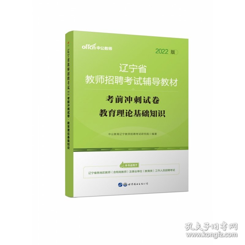 教育理论基础知识考前冲刺试卷(2022版辽宁省教师招聘考试辅导教材) 9787519214630 中公教育辽宁教师招聘考试研究院 北京世图