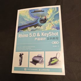 Rhino 5.0 & KeyShot 产品设计实例教程 （第2版）