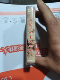 中国古代十大名曲