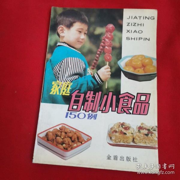 家庭自制小食品150例