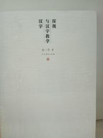 汉字与汉字教学探微