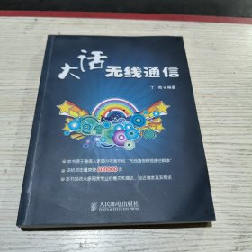 大话无线通信