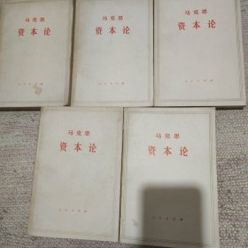 马克思资本论（白皮红字平装版）：第一卷上下全二、第二卷、第三卷上下全二 全套3卷5册