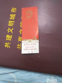 毛泽东同志旧居书签(有章)(有毛主席像)