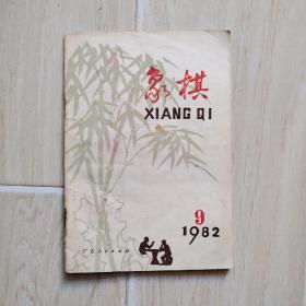 象棋 1982年 第9期（书内有水渍干后凹凸不平）