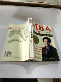 MBA通才之道-中外MB分析指南