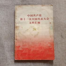 在中国共产党第十一次全国代表大会文件汇编