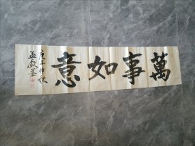 孟钦峰先生书法作品