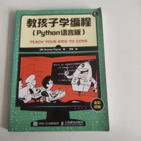 教孩子学编程 Python语言版