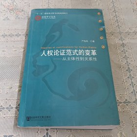 人权论证范式的变革：从主体到关系性