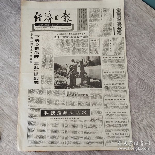 经济日报1991年6月18日（4开四版） 清理三角债必须采取硬措施。 说说当前的经济形势。 科技是源头活水。 武汉钢铁公司荣登全国榜首。 大连内燃机车达到国际水平。 榆树市合理分配六十万亩耕地。 郑州蔬菜批发交易市场越办越好。 把山东乡镇企业推向新水平。
