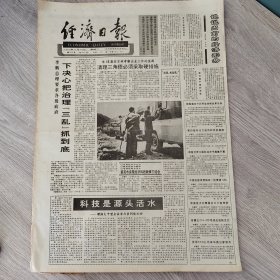 经济日报1991年6月18日（4开四版） 清理三角债必须采取硬措施。 说说当前的经济形势。 科技是源头活水。 武汉钢铁公司荣登全国榜首。 大连内燃机车达到国际水平。 榆树市合理分配六十万亩耕地。 郑州蔬菜批发交易市场越办越好。 把山东乡镇企业推向新水平。