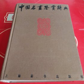 中国名画鉴赏辞典