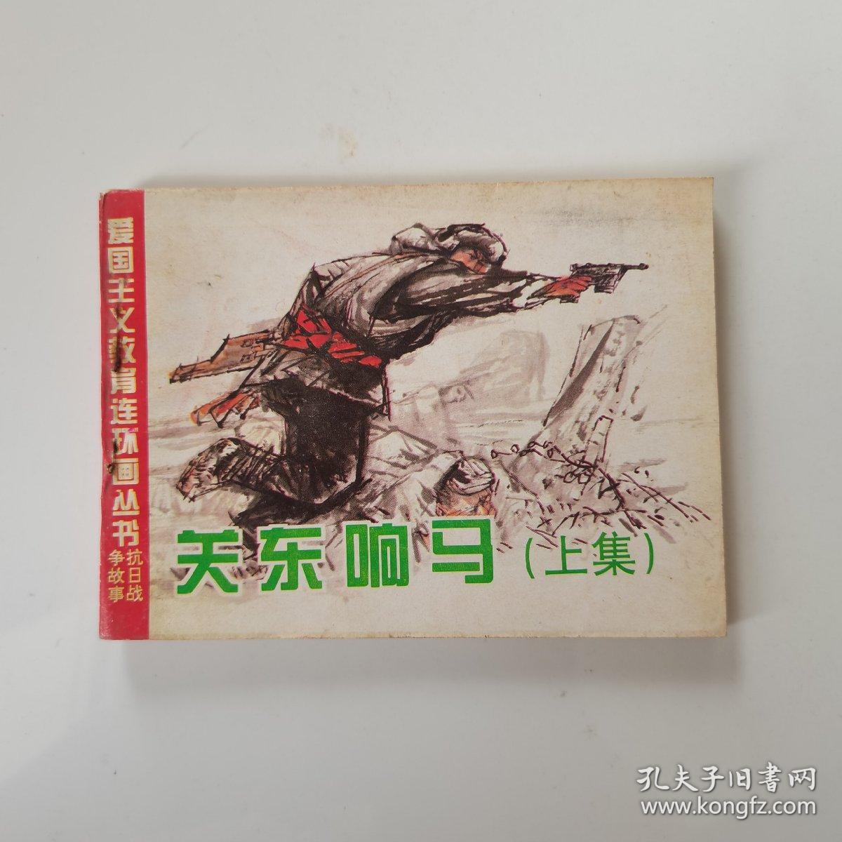 连环画：关东响马 上