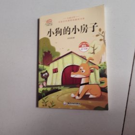 统编版语文教材二年级上册读书吧-小狗的房子