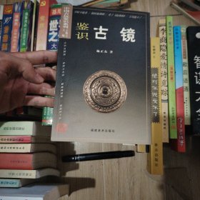 中国古玩鉴识系列2：鉴识古镜