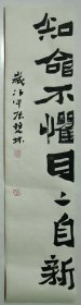书画名家笔墨真迹，著名禅意书画家贾双林书法作品:生命不惧，日日自新