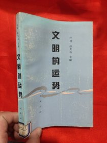 文明的运势—— 中日民族性诸形态比较研究