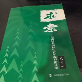 求索 : 上海市区办高校中青年教师论文集. 11