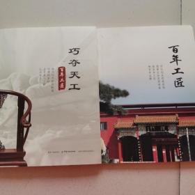 百年工匠 巧夺天工 两本合售