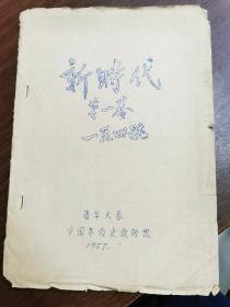 《新时代》第一卷，一至四号。清华大学印。，