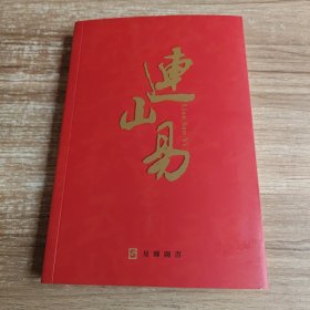 连山易