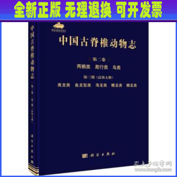 中国古脊椎动物志 第二卷 两栖类 爬行类 鸟类 第三册（总第七册）  离龙类 鱼龙型类 海龙类 鳍龙类 鳞龙类