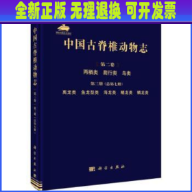 中国古脊椎动物志 第二卷 两栖类 爬行类 鸟类 第三册（总第七册）  离龙类 鱼龙型类 海龙类 鳍龙类 鳞龙类