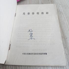 光荣传统教材