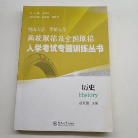 历史/暨南大学、华侨大学两校联招及全国联招入学考试专题训练丛书  有一些划线