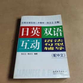 日英双语互动二外教材：日英双语互动语法句型辅导（配中文）