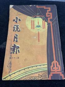 民国三十一年，文学期刊：小说月报（第三年第二期）第26期。