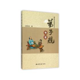 弟子规导读 中国古典小说、诗词 郑贺斌  新华正版
