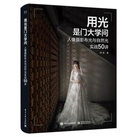 用光是门大学问：人像摄影布光与自然光实战50讲