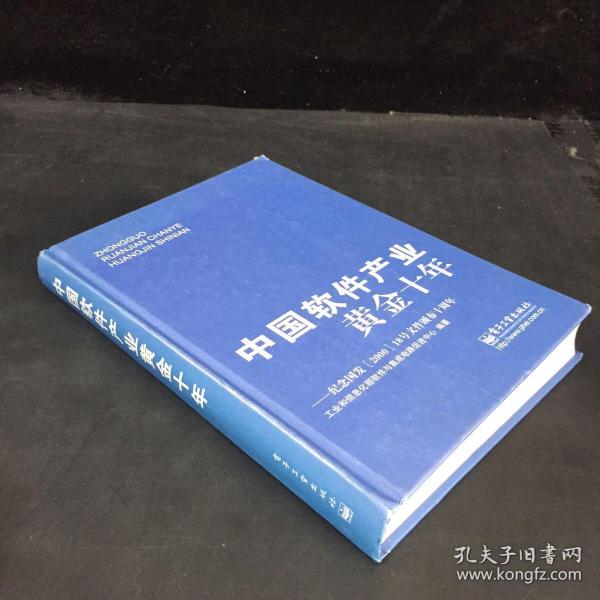 中国软件产业黄金十年：纪念国发&lt;2000&gt;18号文件颁布十周年（书角轻微磨损）