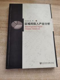 区域间投入产出分析