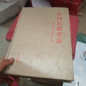唐河县教育志