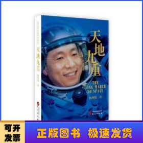 天地九重：中国首飞航天员杨利伟自传 讲述一名普通少年成长为航天英雄的成长奋斗历程