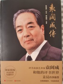 袁阔成传