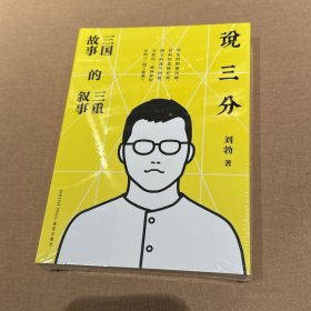 签名本《说三分：三国故事的三重叙事》读库